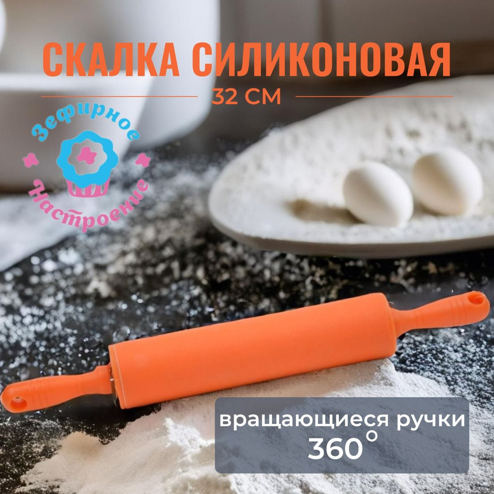 Скалка для теста силиконовая 32см с вращающимися ручками ТМ Зефирное настроение  #1