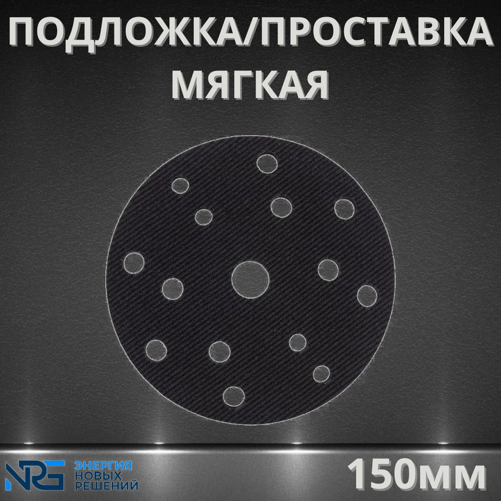 Подложка/проставка мягкая LKM-NRG 150 мм 15 отверстия, толщина 10 мм, 1 шт  #1