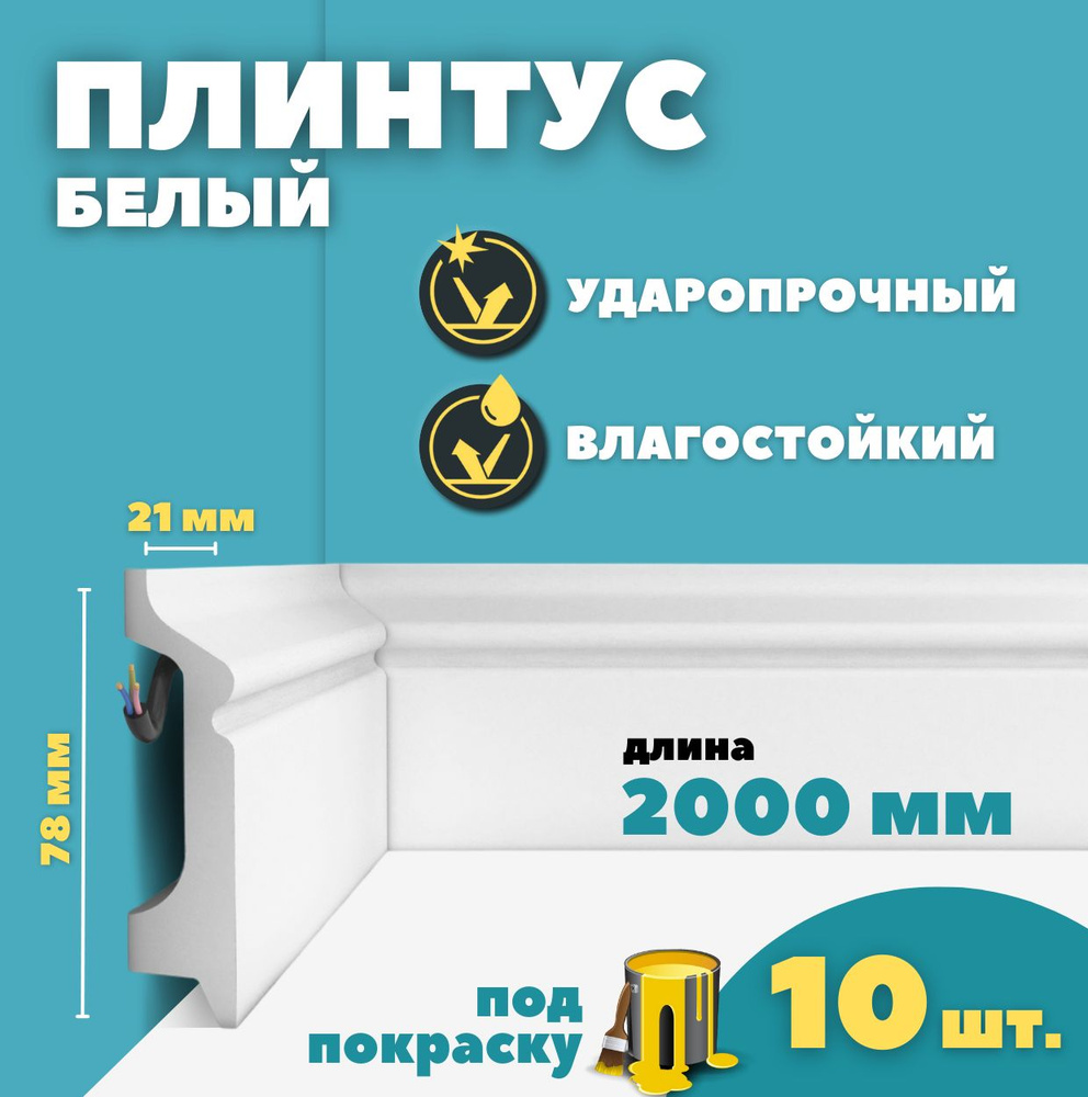 Плинтус напольный дюрополимер ID-122/16 (78*21*2000 мм) 10 шт #1