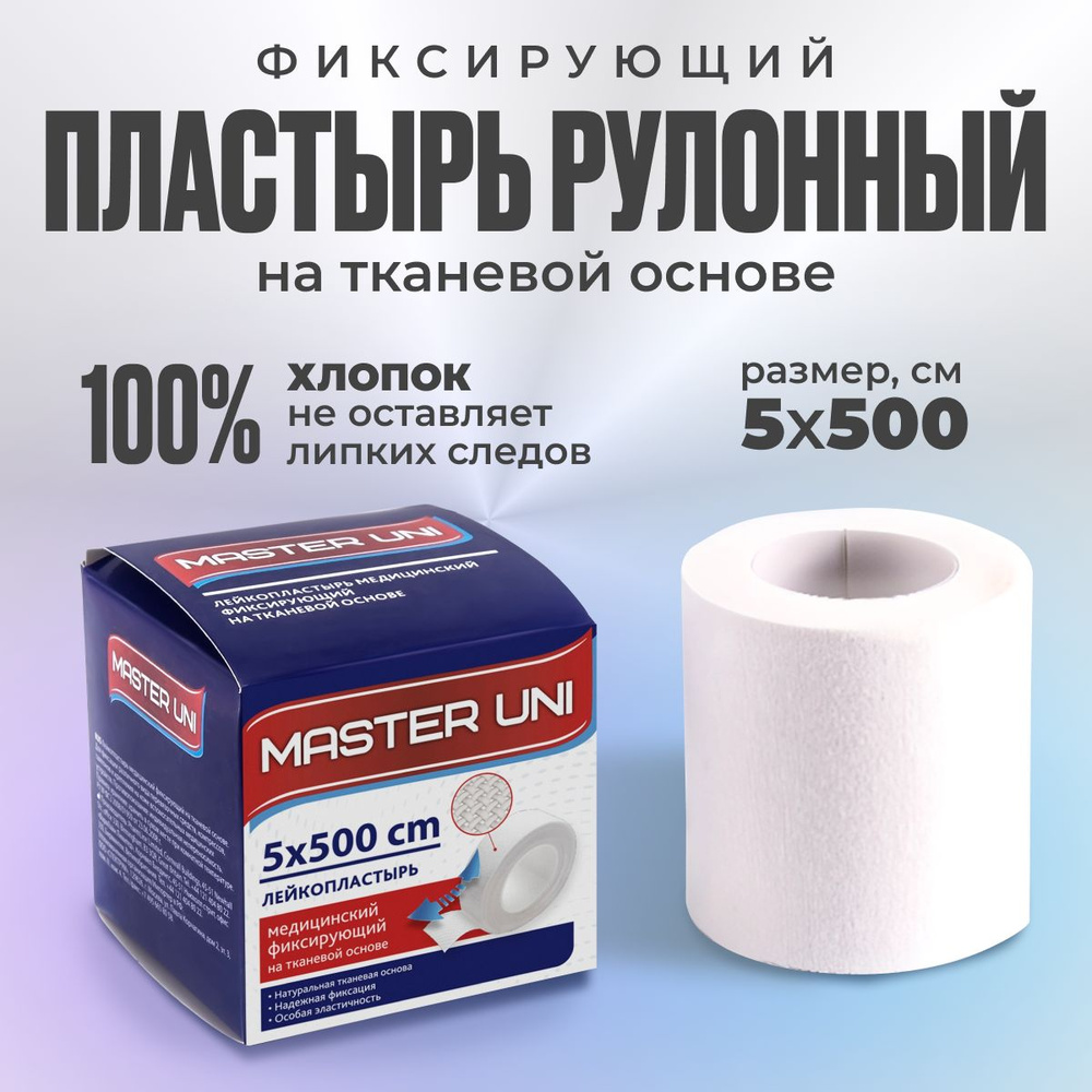 Лейкопластырь рулонный фиксирующий MASTER UNI, 5 x 500 см, пластырь на тканевой основе  #1