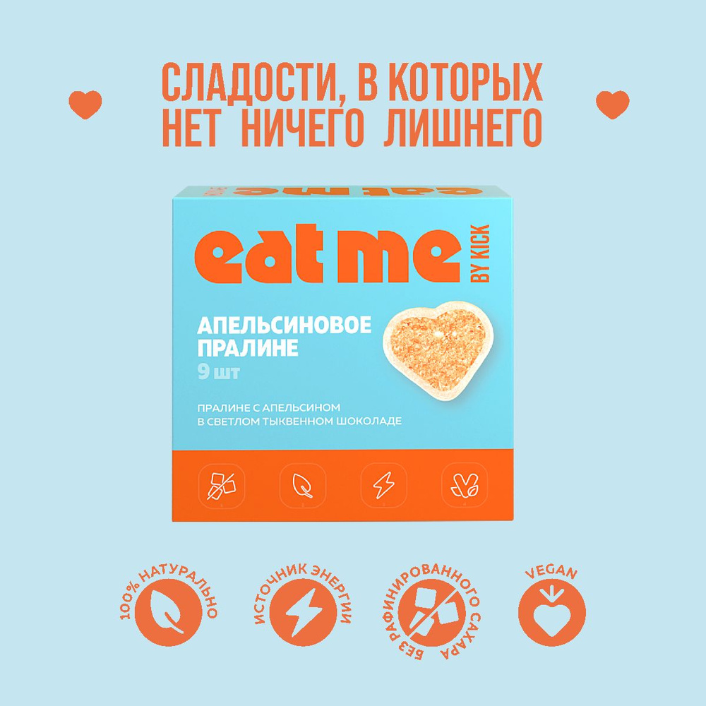 Шоколадные конфеты EAT ME by KICK Апельсиновое пралине, апельсиновые, с пралине, в тыквенном шоколаде, #1