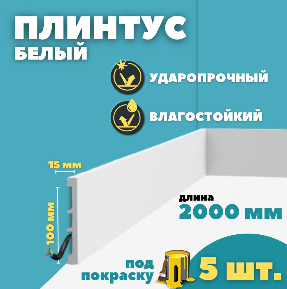 Плинтус напольный дюрополимер ID-163/20 (100*15*2000 мм) 5 шт #1