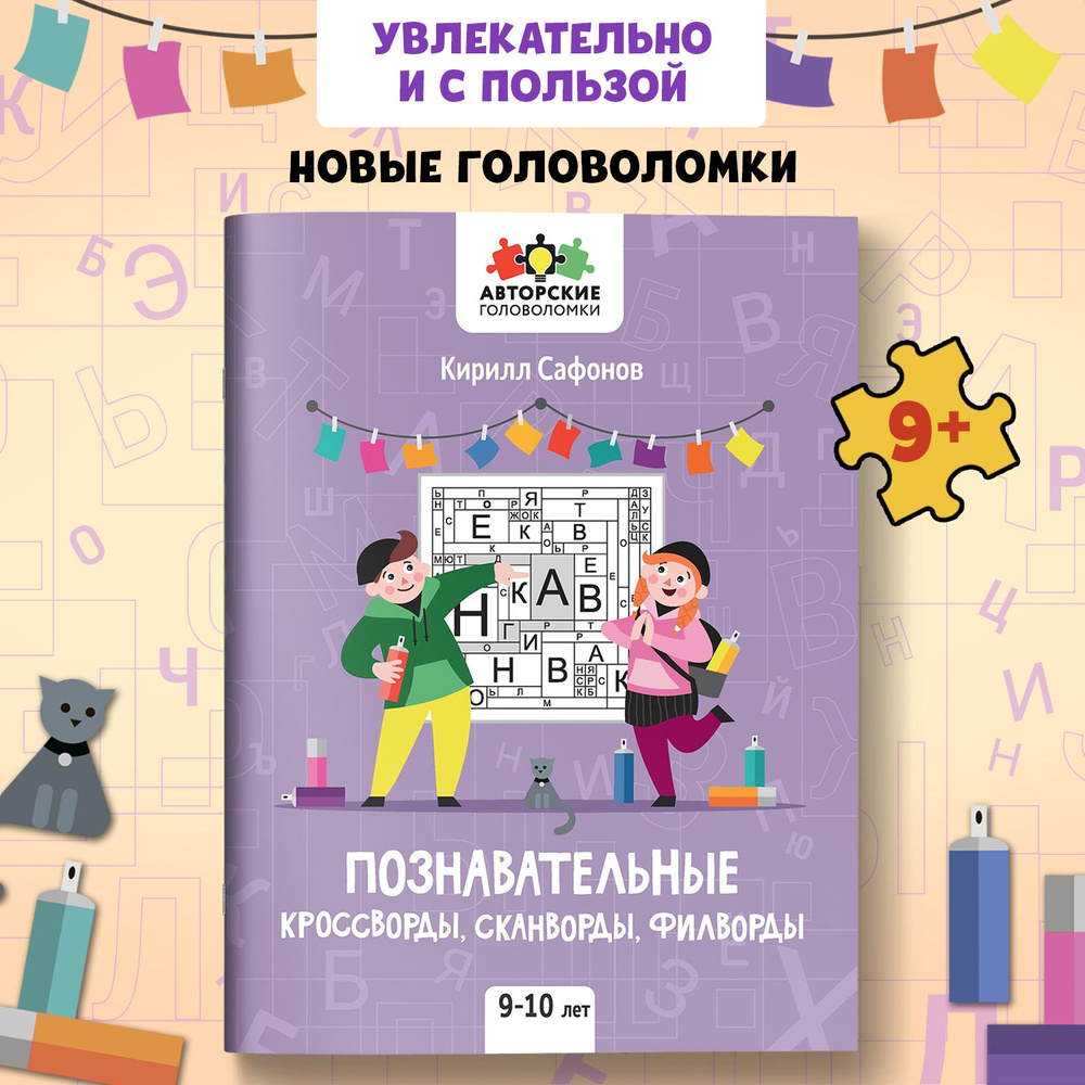 Познавательные кроссворды, сканворды, филворды. Для детей 9-10 лет |  Сафонов Кирилл - купить с доставкой по выгодным ценам в интернет-магазине  OZON (555692566)