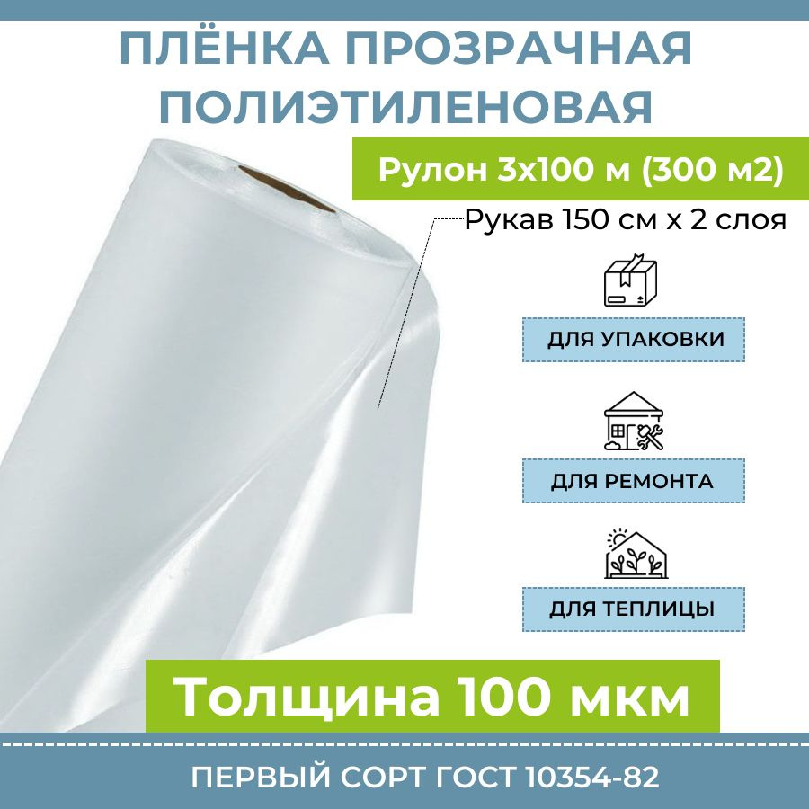 Пленка полиэтиленовая прозрачная 100 мкм "Оптима", рулон 3х100 м (300 м2), рукав 150 см, 22 кг, полиэтилен #1