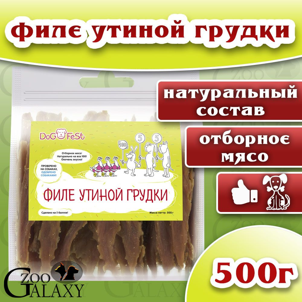 DOG FEST Филе утиной грудки для собак 500 г #1