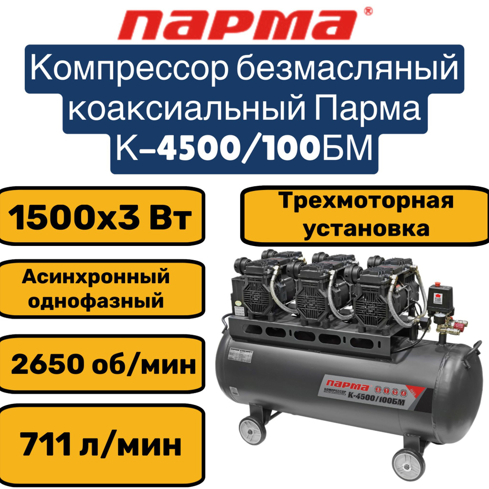 Компрессор Парма K-4500/100БМ (безмаслян. 3*1500 Вт, 100л, 711 л/м)