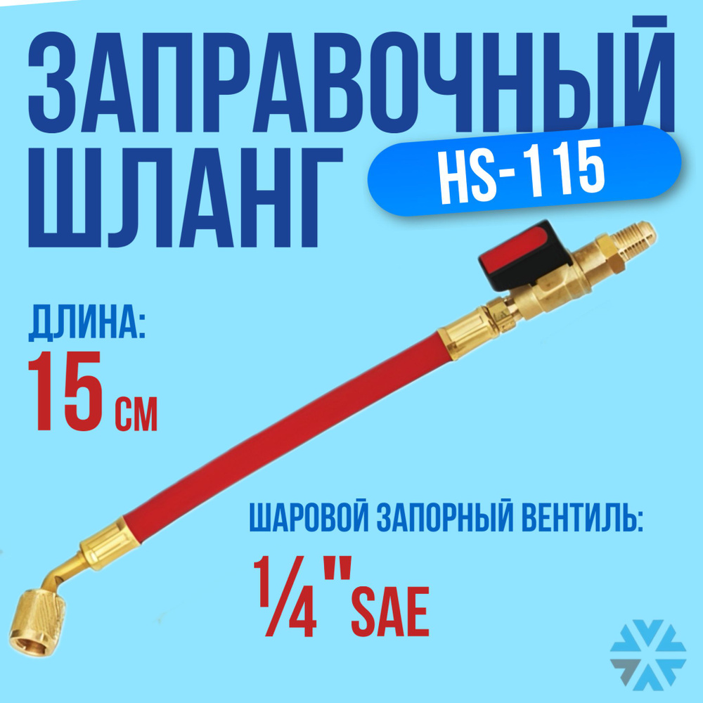 Заправочный шланг с запорным вентелем HS-115 #1