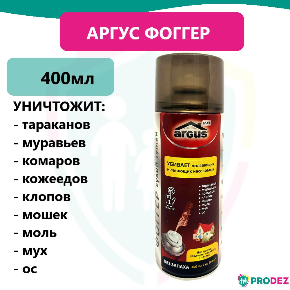Аргус Фоггер сухой туман средство от тараканов, клопов, муравьев ...