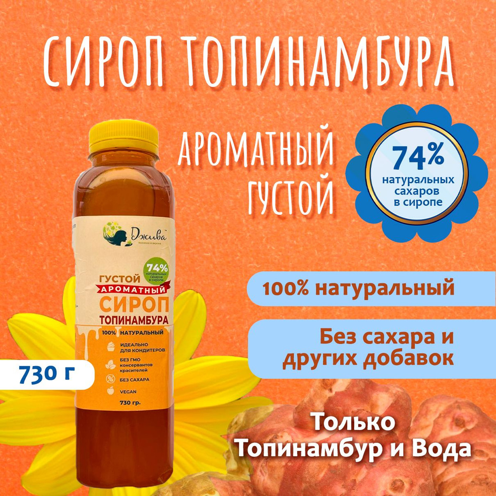 Сироп топинамбура АРОМАТНЫЙ ГУСТОЙ 74% 730гр Джива - купить с доставкой ...