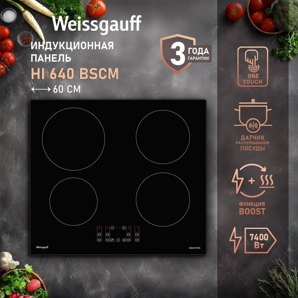 Weissgauff Индукционная варочная панель HI 640 BSCM, 3 года гарантии, Непрерывный нагрев, Функция Boost, #1
