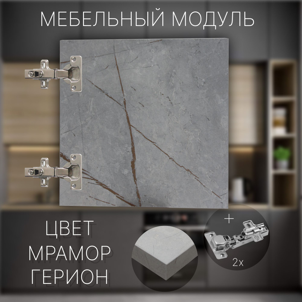 Фасад Мебельный выс.310 х шир.400 мм Цвет Мрамор Герион #1