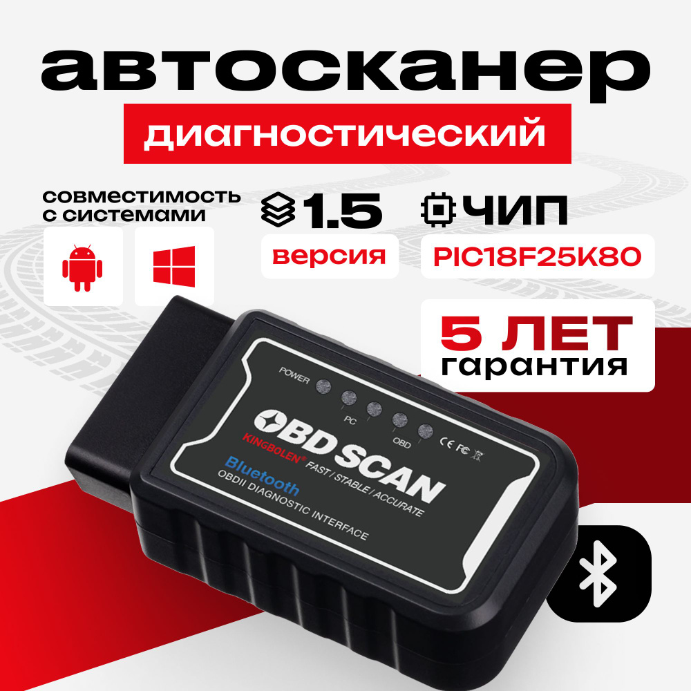 Автосканер SProducts ELM327 Bluetooth v1.5 PIC18F25K80 - купить по выгодной  цене в интернет-магазине OZON (1074116806)