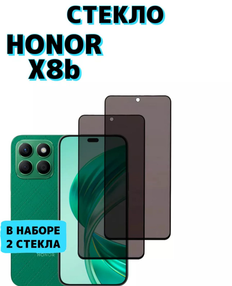 Защитное стекло на Honor X8b Антишпион #1