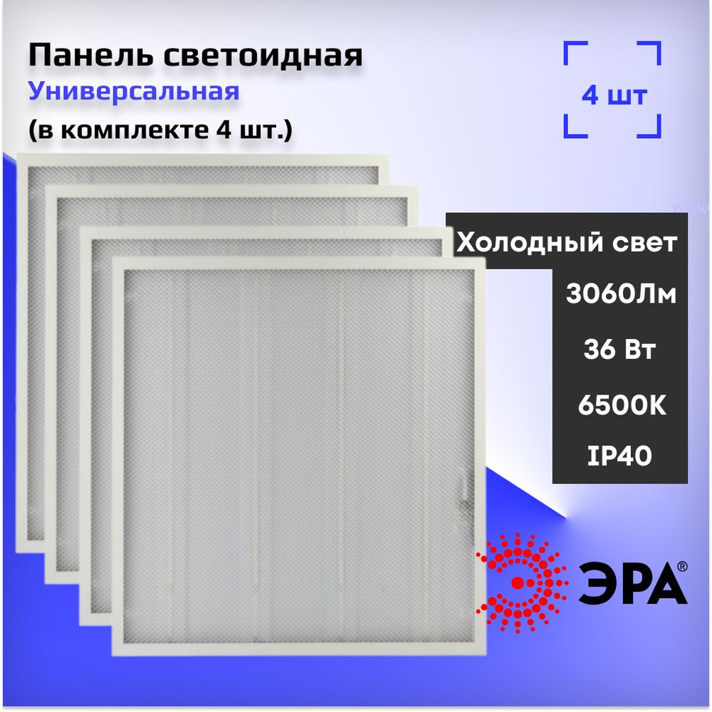 Светодиодная панель Армстронг,потолочный светильник ЭРА SPO-6-36-6K-P 595x595x19 36Вт 3060Лм 6500К (4 #1