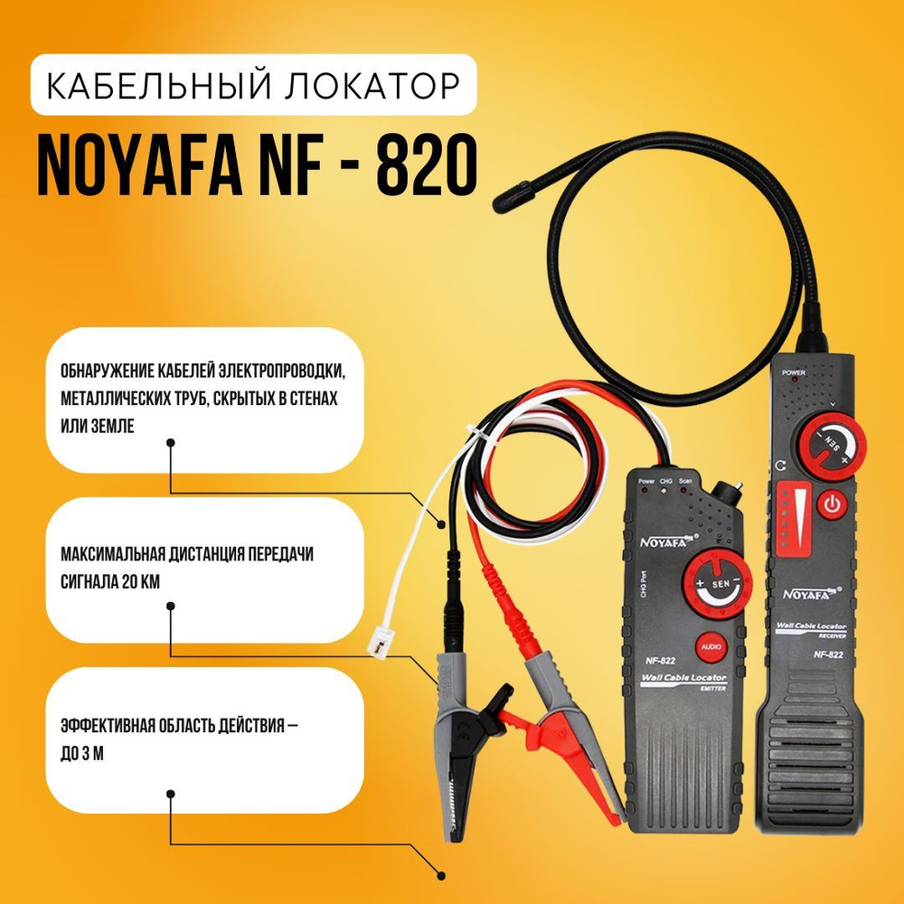 Кабельный локатор Noyafa NF-820 #1