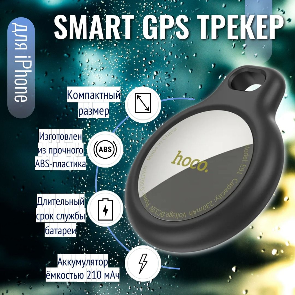 Smart GPS Трекер HOCO E91 для iPhone, серебристый