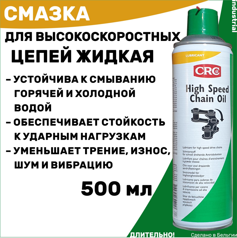 Масло для высокоскоростных цепей CRC HIGH SPEED CHAIN OIL 500 мл ...