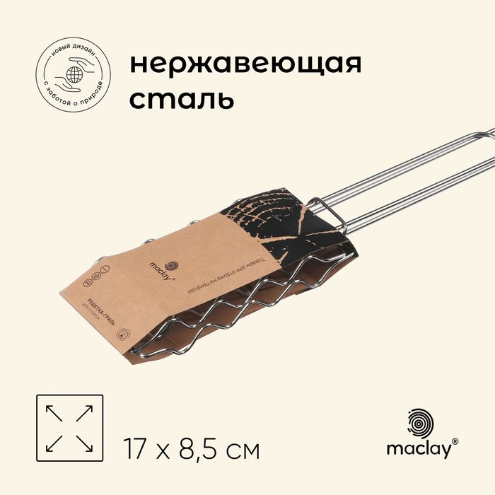 Решётка гриль для сосисок maclay, 17х8.5 см, нержавеющая сталь, для мангала  #1