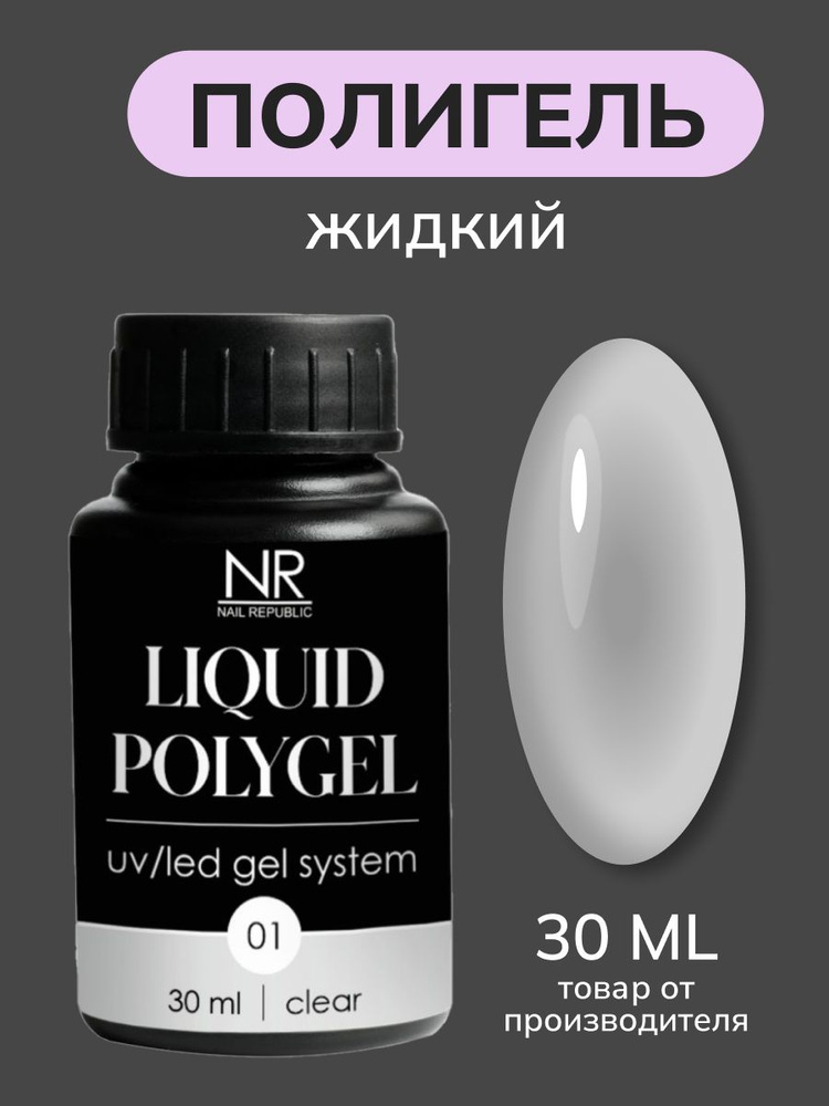 NR Жидкий полигель для моделирования ногтей Liquid PolyGel 1, прозрачный 30мл  #1