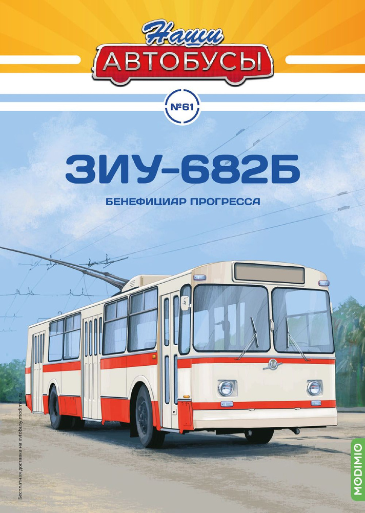 Наши Автобусы 61, ЗИУ-682Б #1