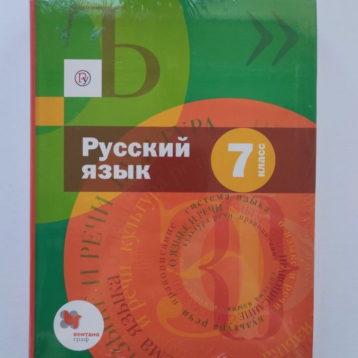 Русский язык. 7 класс. Учебник+Приложение к учебнику. А.Д. Шмелев, Э.А ...