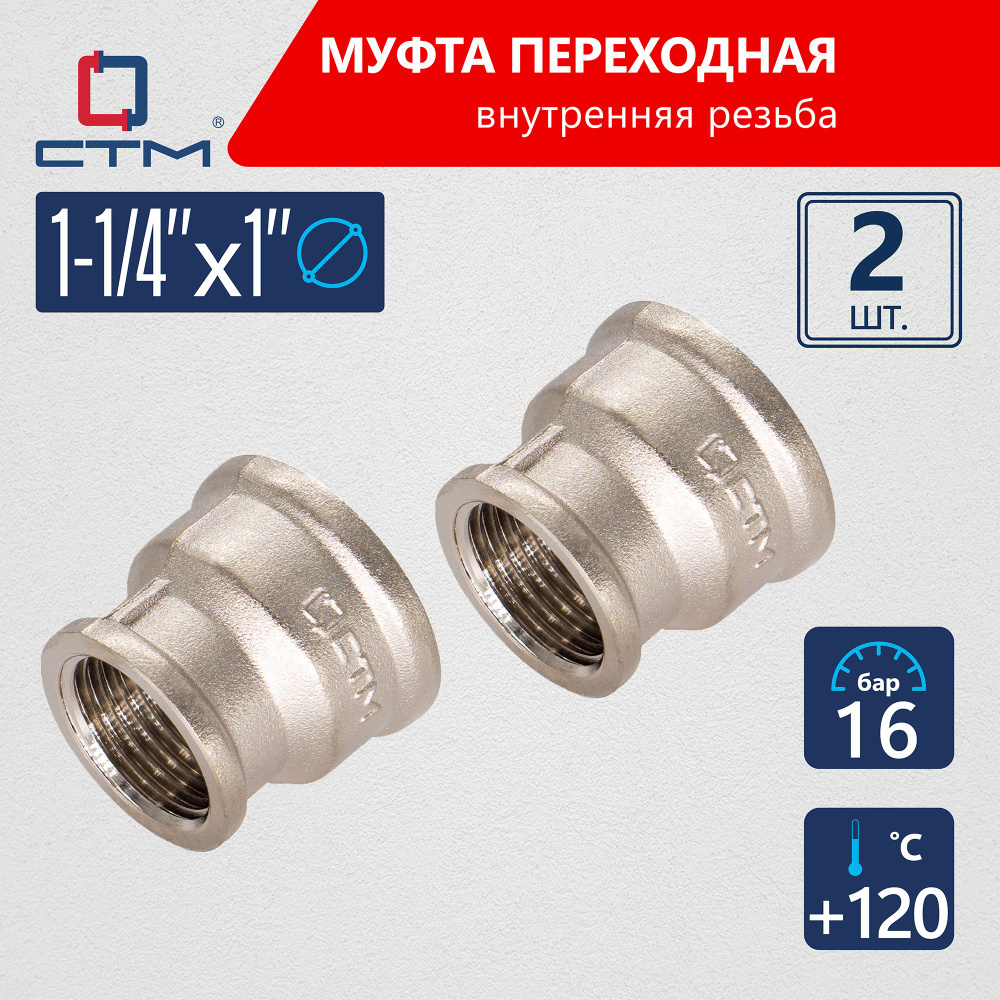 Муфта 1-1/4"х1" переходная для трубы г/г CTM (2шт.) #1