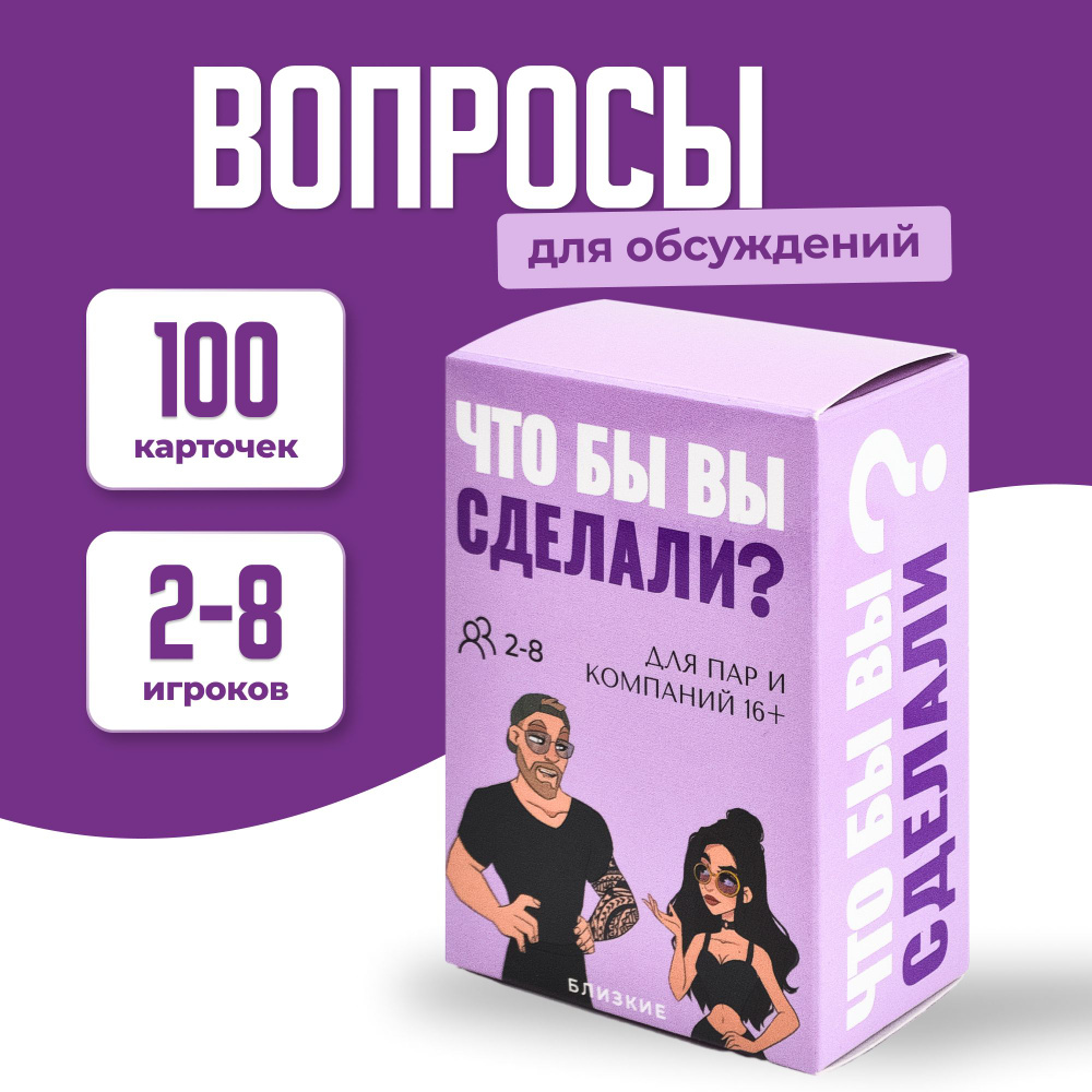 Разговорная игра для пар и компаний 