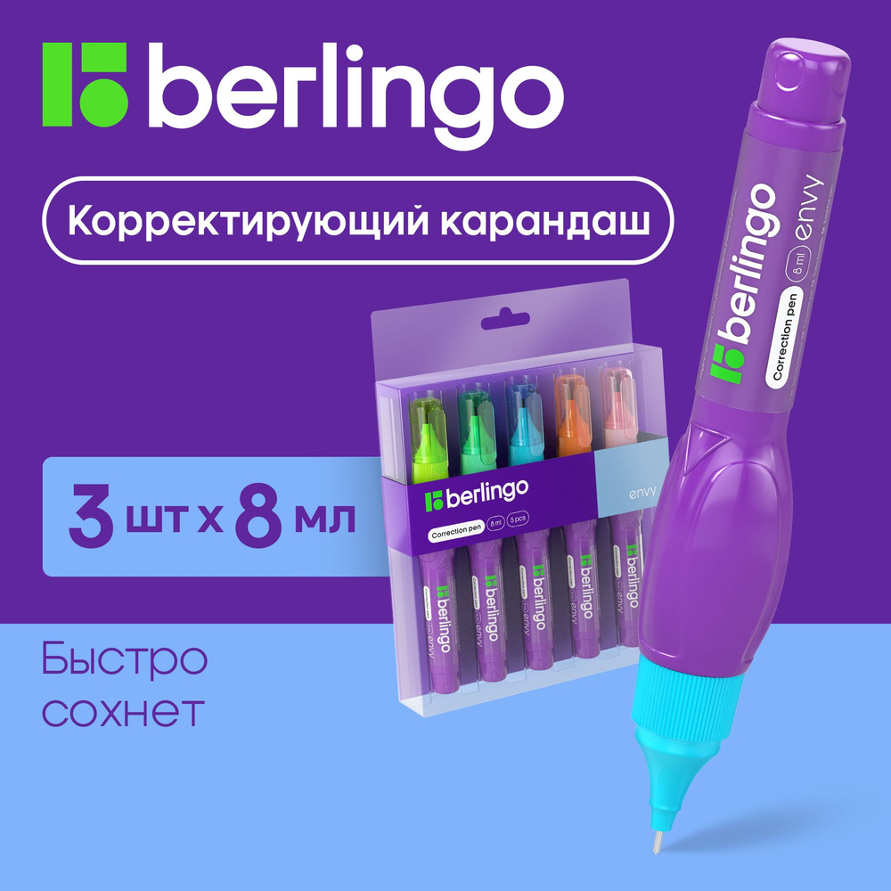 Корректор Berlingo "Envy", замазка для школы, штрих 8 мл 5 штук #1