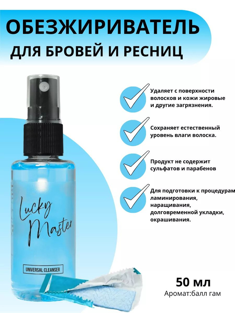 Универсальный обезжириватель для бровей и ресниц Lucky Master 50 мл ...
