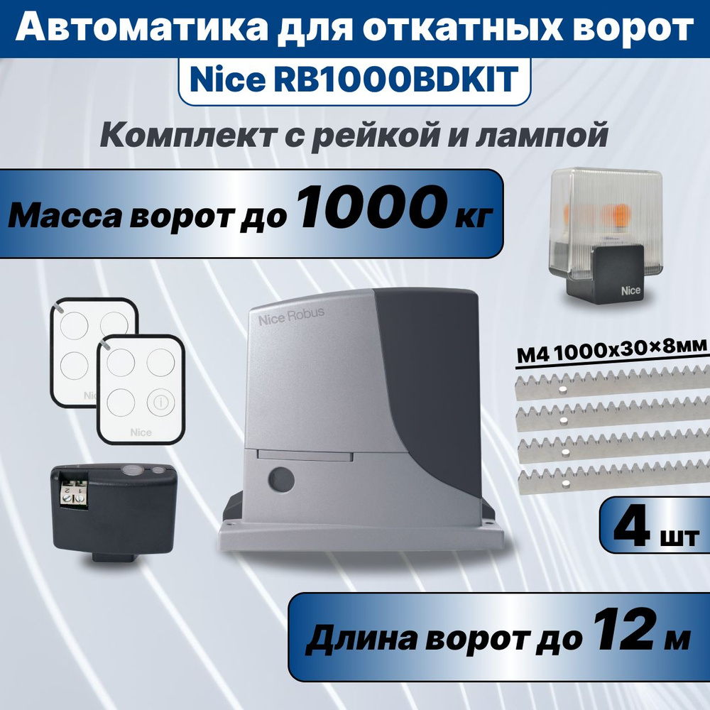 Автоматика для откатных ворот Nice RB1000BDKIT, 4 рейки КДВ и сигнальная лампа ELDC  #1