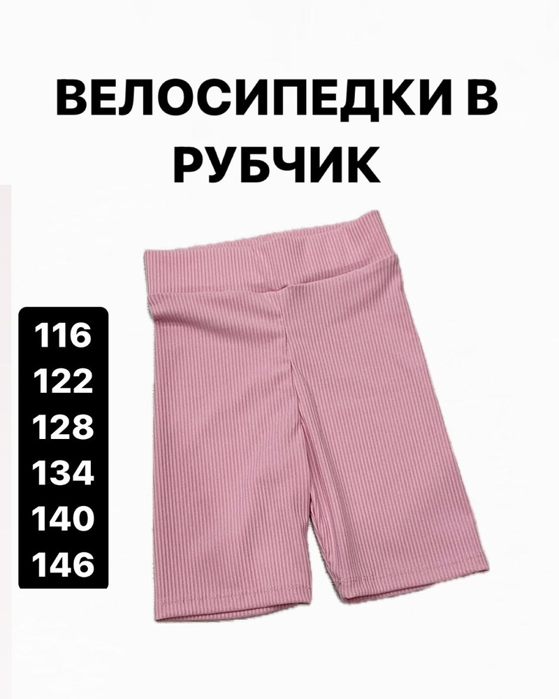 Велосипедки для малышей Anna Teresa KidsWear #1