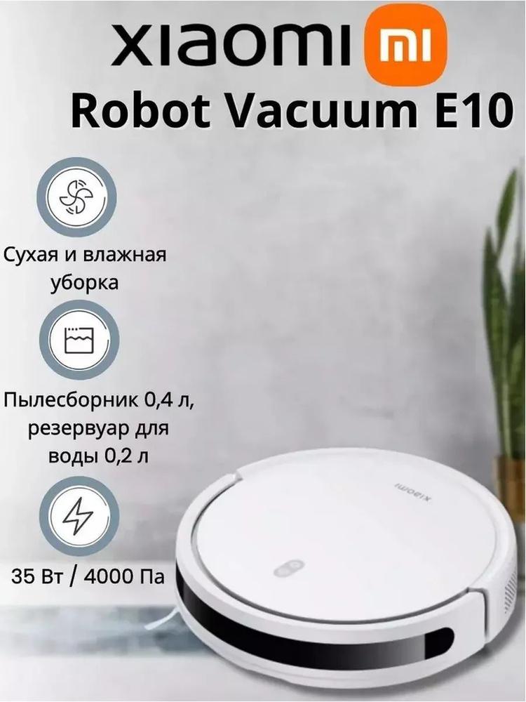 Робот-пылесос Xiaomi Robot Vacuum E10 - купить по выгодной цене в ...