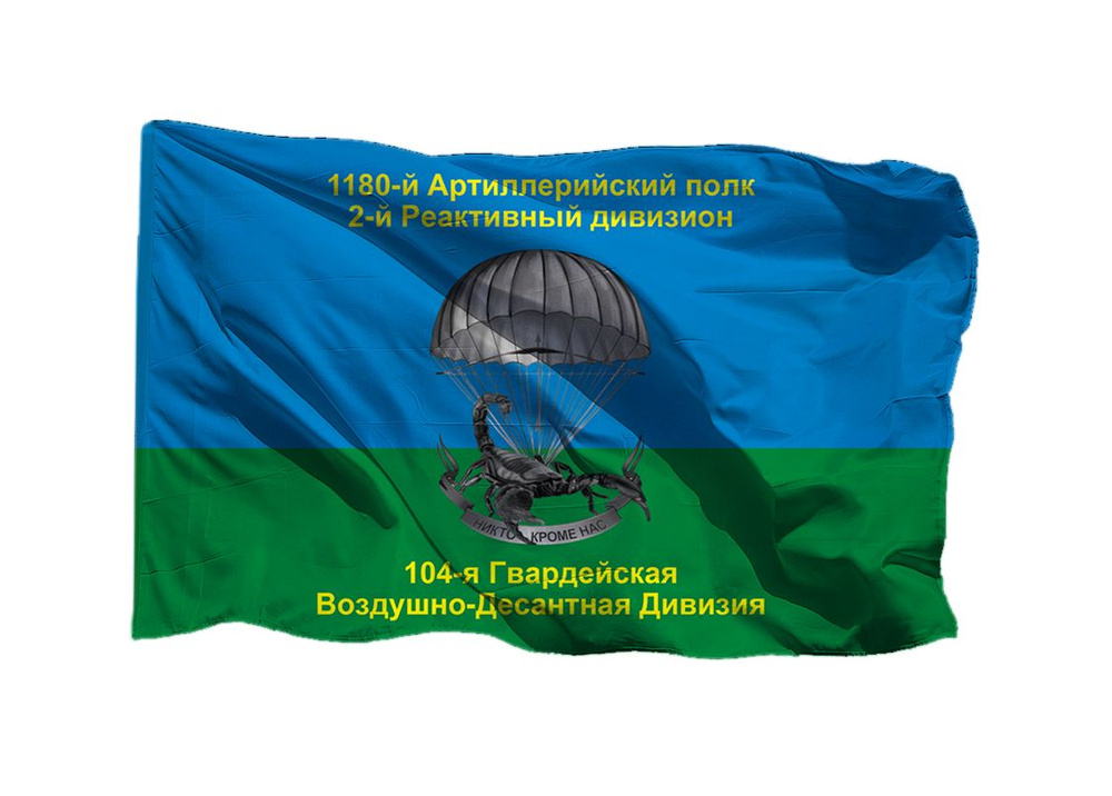 Флаг ВДВ со скорпионом 104 гв ВДД 1180 артиллерийский полк 2 реактивный дивизион 90х135 см на шёлке для #1