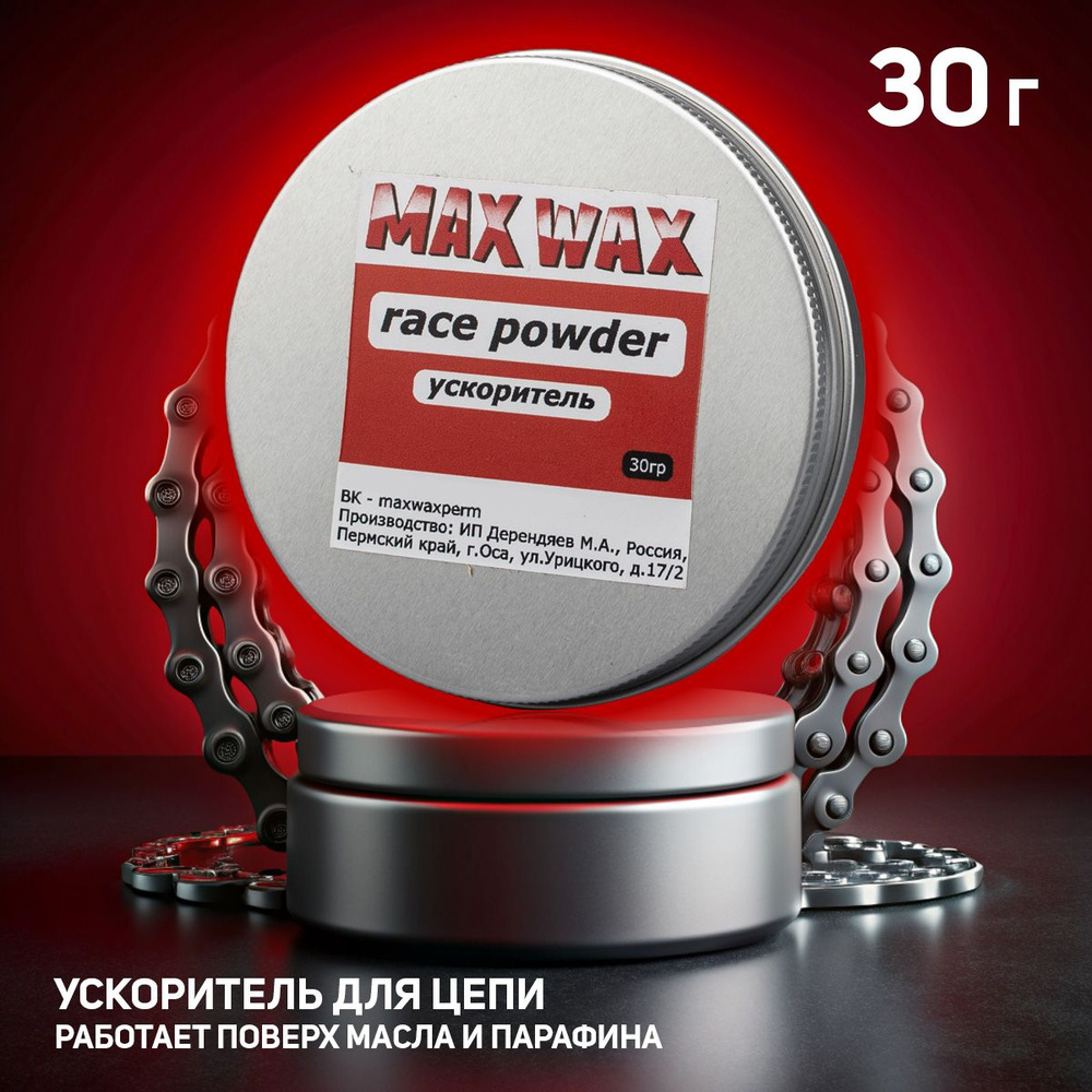 Ускоритель для велосипедной цепи MAX WAX Race Powder 30г - купить с  доставкой по выгодным ценам в интернет-магазине OZON (1046399150)