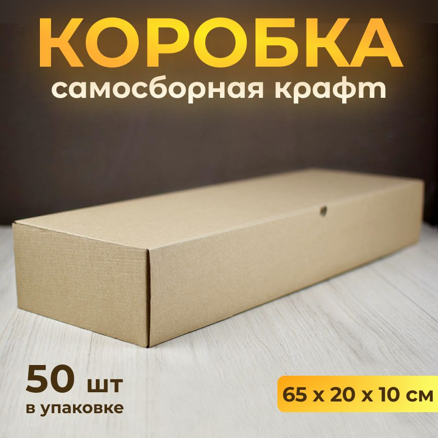 Коробка картонная, самосборная 65х20 см, подарочная крафт, 50 шт  #1