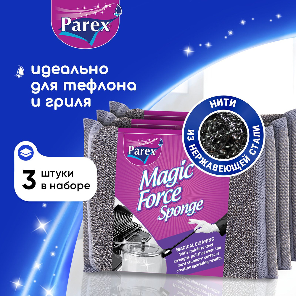 Губки для мытья посуды Parex Magic Force с нитями из нержавеющей стали для гриля и тефлона, черные, 3 #1