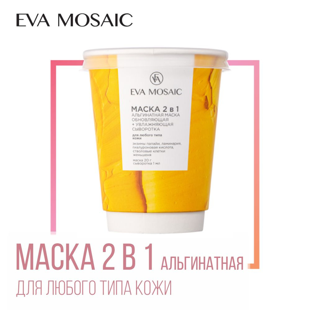 Eva mosaic Маска 2 в 1 альгинатная маска обновляющая + увлажняющая сыворотка для любого типа кожи, 20 #1