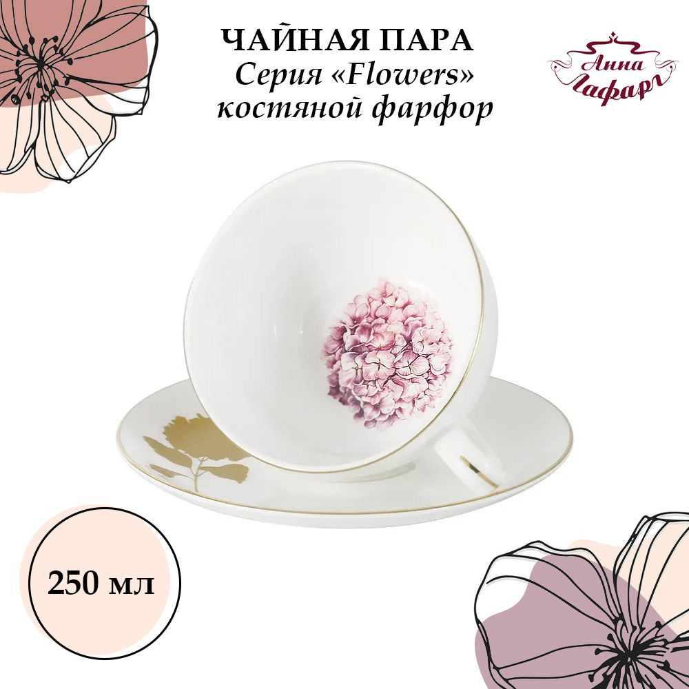Чайная пара 250 мл. из костяного фарфора Anna Lafarg Emily, Flowers #1