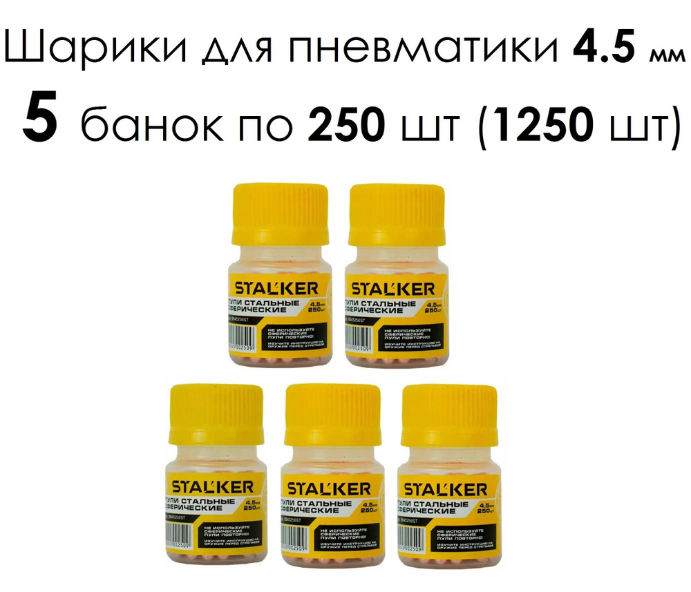 Шарики стальные для пневматики калибра 4.5 мм (1250шт.) омедненные (5 банок по 250 шаров)  #1