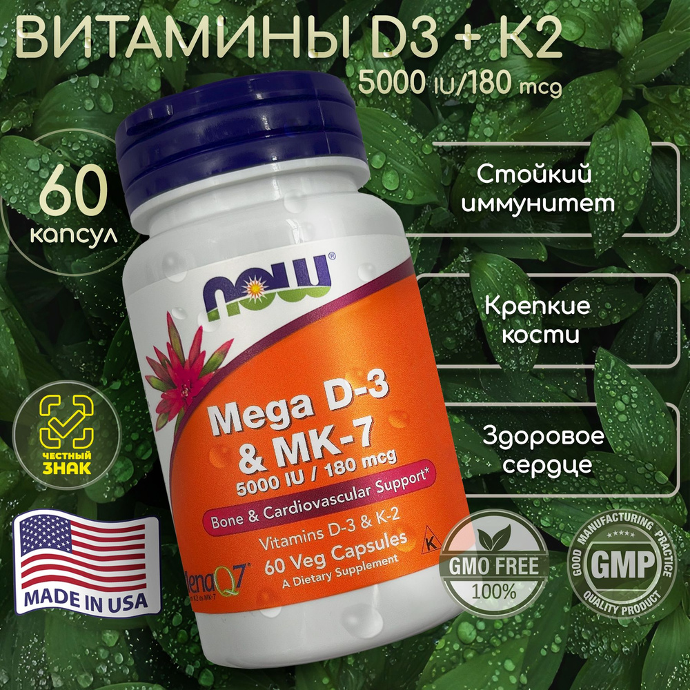 NOW витамины Д3+К2 5000 МЕ мега д3 + мк7 180 мкг нау 60 капсул - купить ...