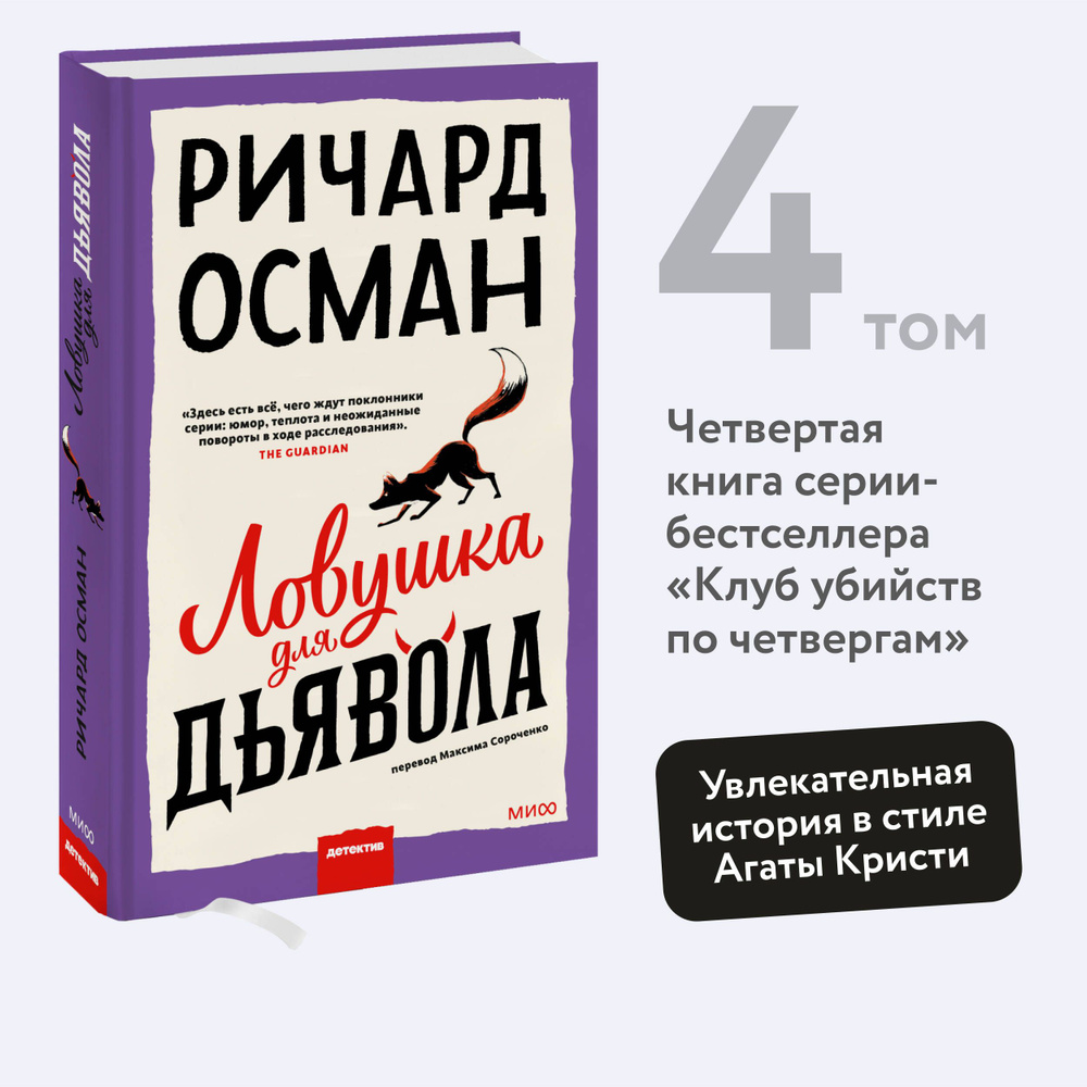 Ловушка для дьявола | Осман Ричард Томас - купить с доставкой по выгодным  ценам в интернет-магазине OZON (1284303616)