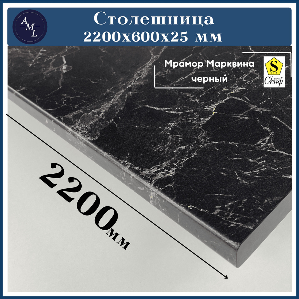 Столешница универсальная для кухни, стола, раковины, ванной Скиф 2200*600*25, Мрамор Марквина черный #1