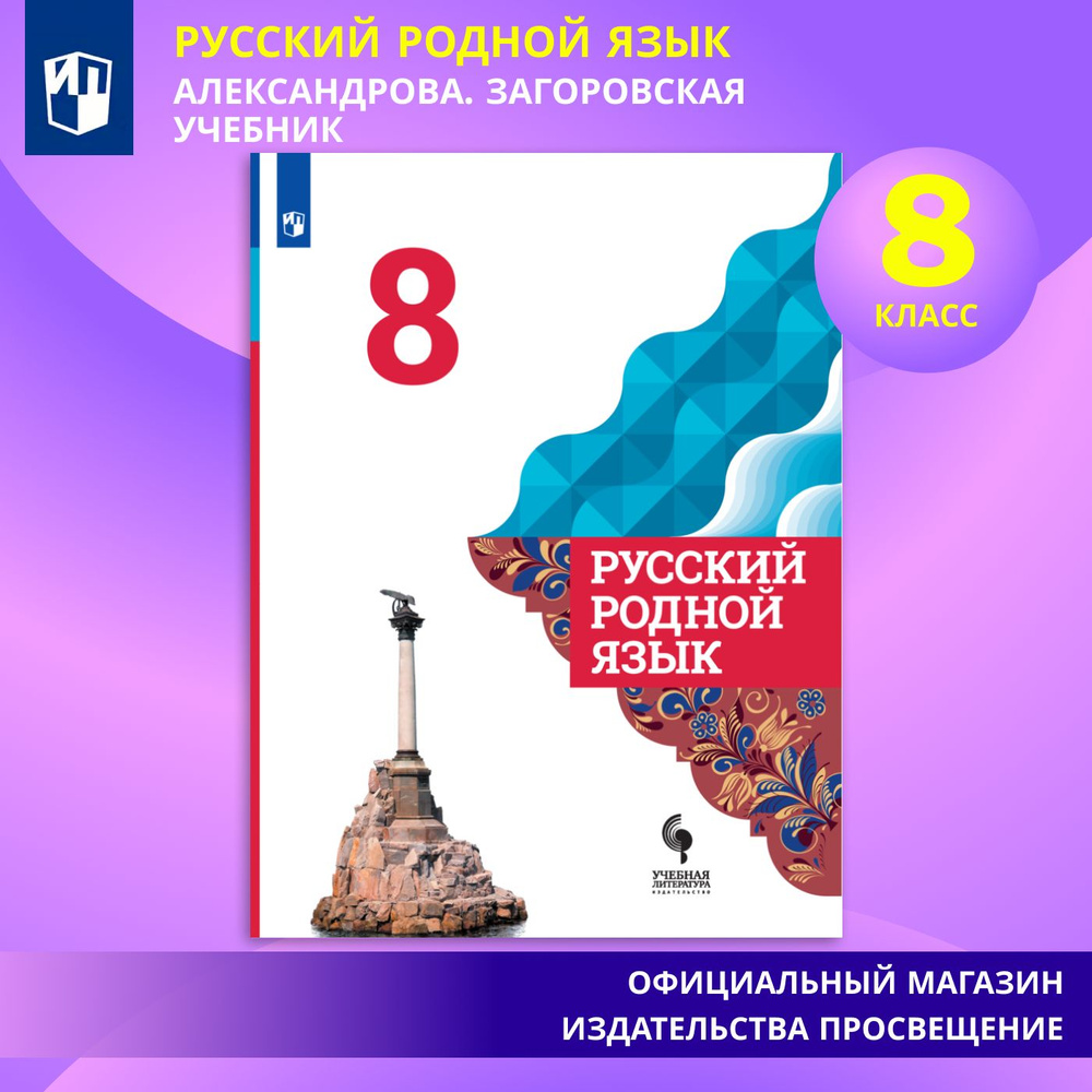 Русский родной язык. 8 класс. Учебник | Александрова О. В., Загоровская  Ольга Владимировна - купить с доставкой по выгодным ценам в  интернет-магазине OZON (584755966)