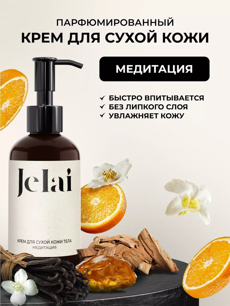 Парфюмированный крем для кожи и тела Jelai - купить с доставкой по ...