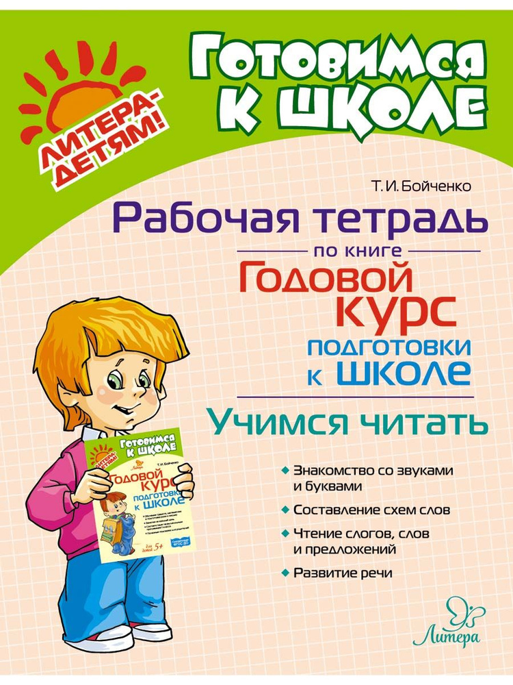 Рабочая тетрадь по книге" Годовой курс подготовки к школе" Учимся читать. | Бойченко Татьяна Игоревна #1