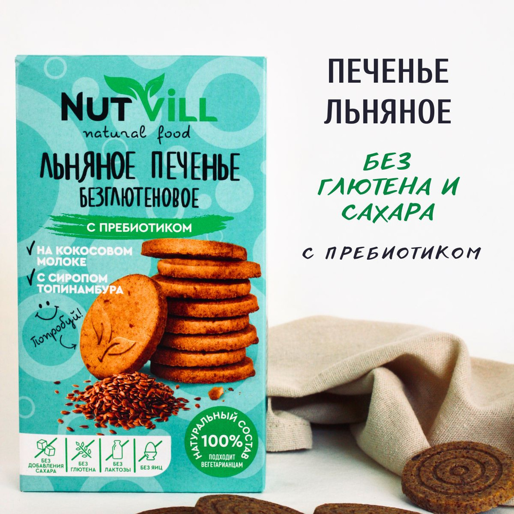 NutVill Печенье Льняное с пребиотиком, без сахара и глютена, 1шт х 85г -  купить с доставкой по выгодным ценам в интернет-магазине OZON (961851654)