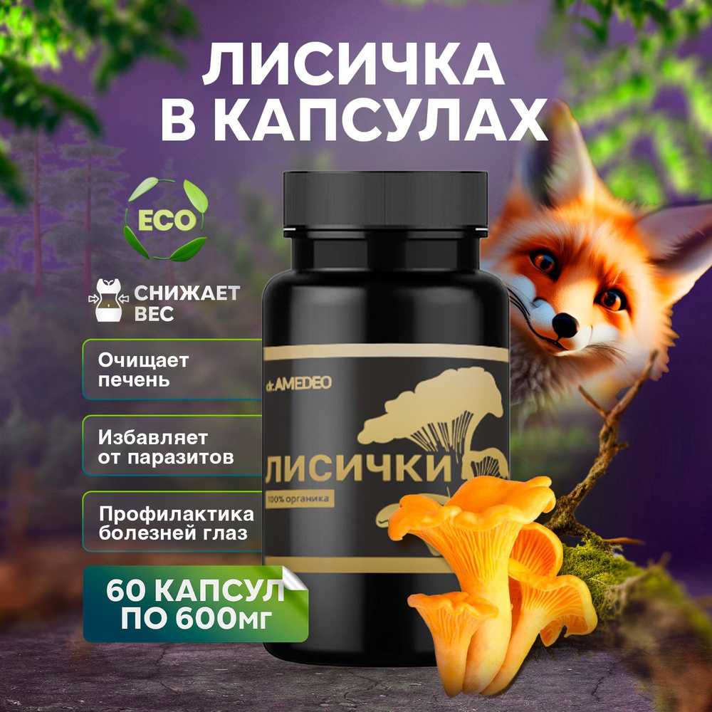 Лисичка в капсулах AMEDEO / бад от глистов для взрослых и детей ...