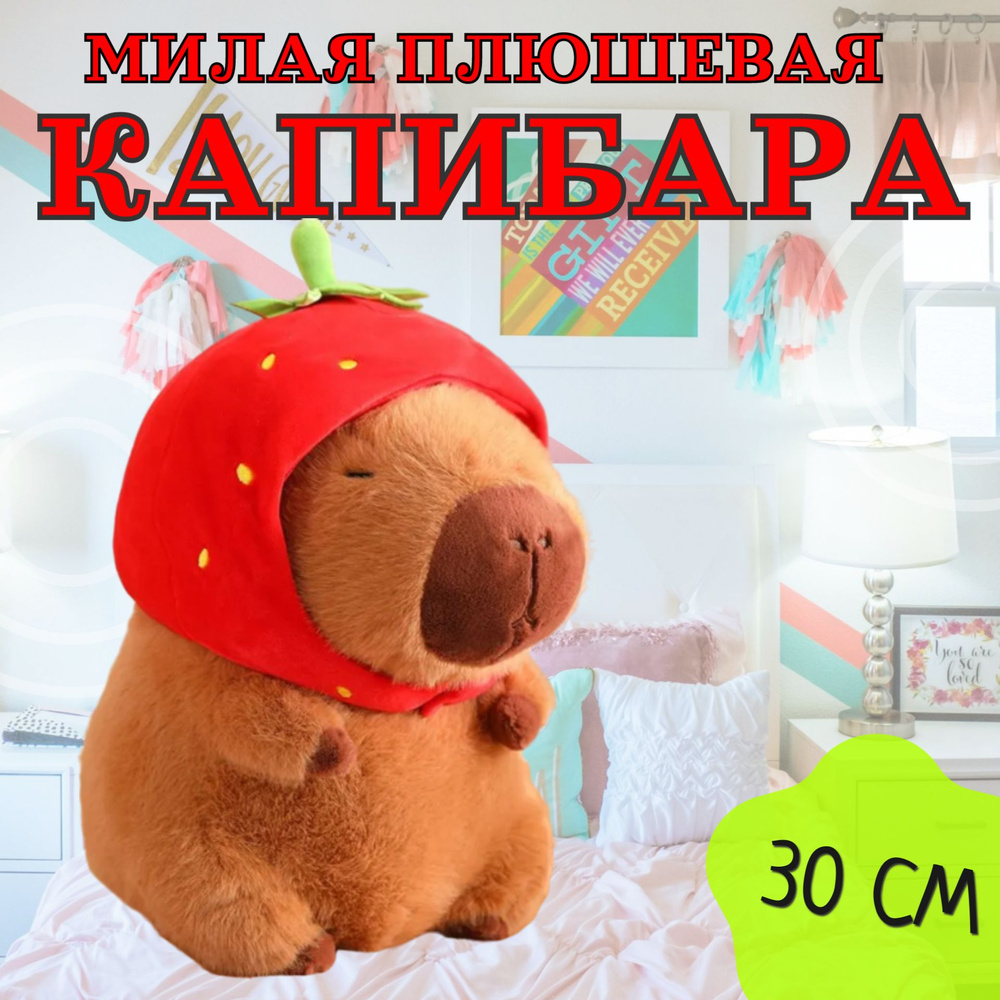 Мягкая игрушка "Капибара Клубничка" 30 см / Игрушка-подушка антистресс плюшевая Капибара с шапочкой, #1