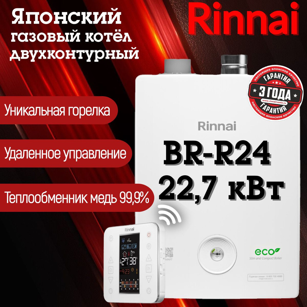 Газовый котел Rinnai 22.7 кВт BR-R+WIFI - купить по выгодной цене в  интернет-магазине OZON (584936138)