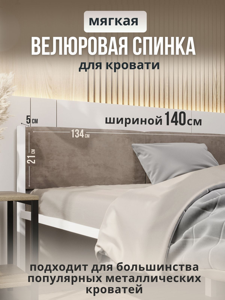 Мягкое бежевое изголовье для металлической кровати STONE, 140х200  #1